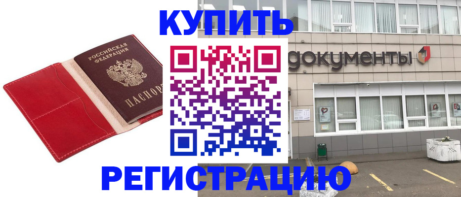 прописка для работы в Острогожске